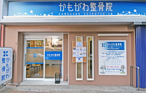 京都市上京区かもがわ整骨院 外観
