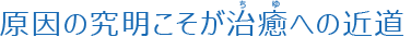 原因の究明こそが治癒への近道(京都市上京区かもがわ整骨院のモットー)